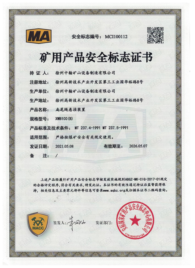 XWB100扁尾繩懸掛裝置煤安證書(shū)